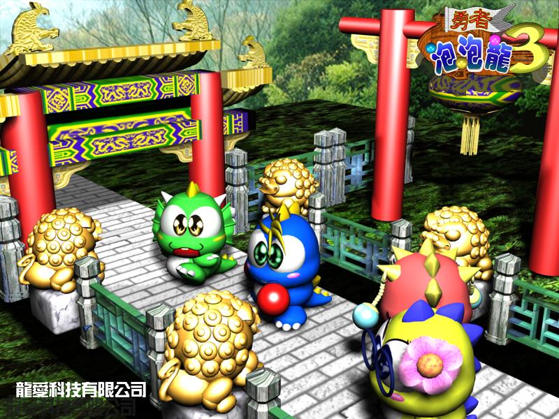 泡泡龙3